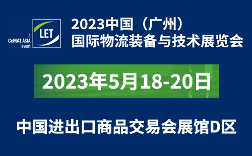 【杰爾展會邀請】5月18-20日廣州物流展