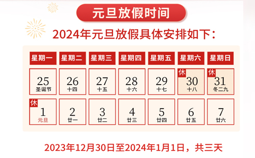 杰爾精密2024年元旦放假通知