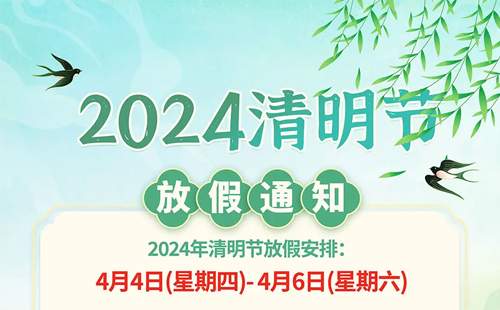 杰爾精密2024年清明節放假通知